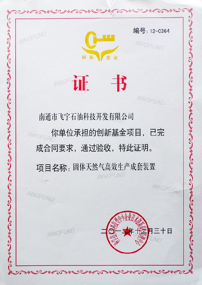 創(chuàng)新基金項(xiàng)目驗(yàn)收通過(guò)證明證書